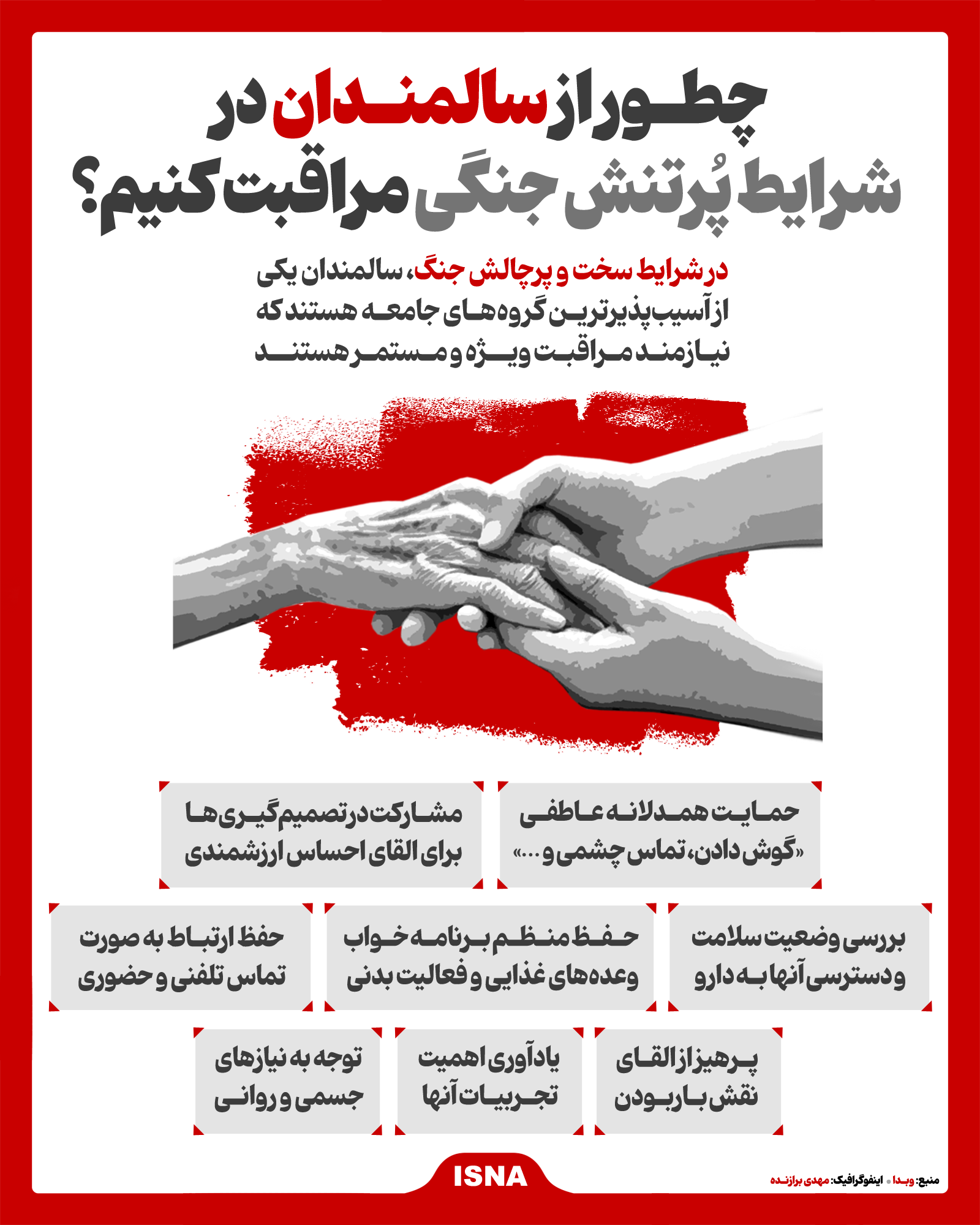 اینفوگرافیک| عنوان: راهنمای جامع مراقبت از سالمندان در دوران جنگ