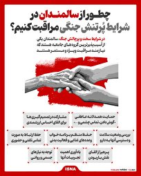 اینفوگرافیک| عنوان: راهنمای جامع مراقبت از سالمندان در دوران جنگ