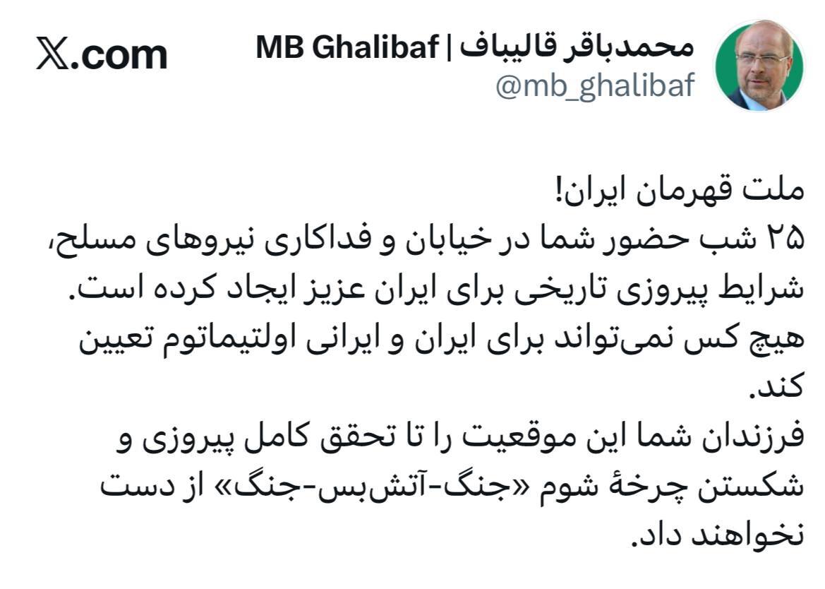 قالیباف خطاب به ترامپ: هیچکس نمی‌تواند برای ایران و ایرانی اولتیماتوم تعیین کند