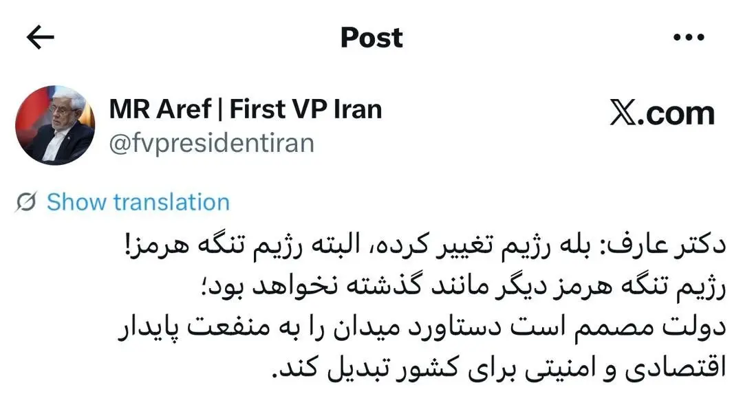 عارف: بله رژیم تغییر کرده، البته رژیم تنگه هرمز!