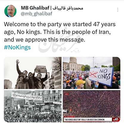 واکنش قالیباف به اعتراضات «نه به پادشاهی» در آمریکا: به مهمانی ۴۷ سال پیش ما خوش آمدید