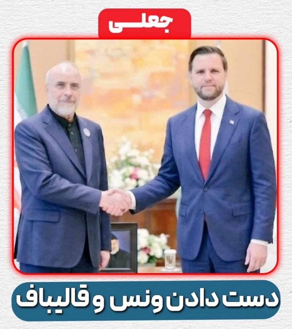 ماجرای عکس ونس و قالیباف چیست؟ + عکس