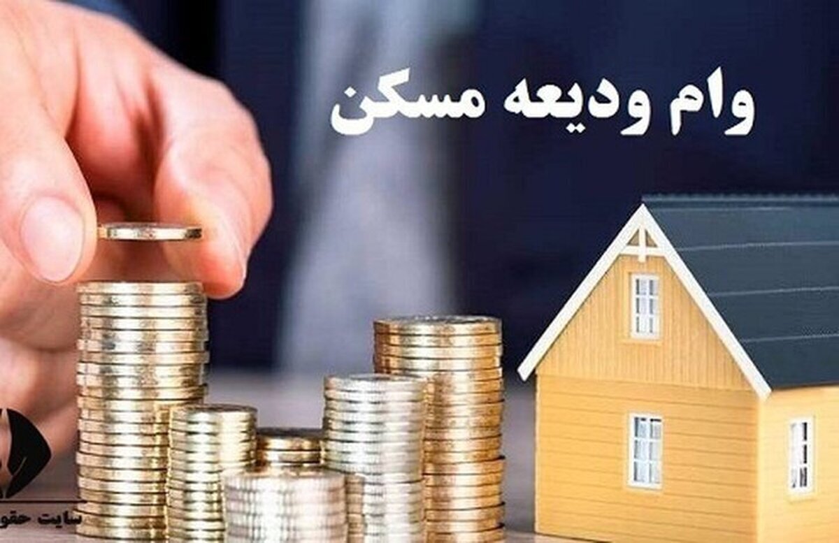 سقف وام ودیعه مسکن تهران ۳۰ درصد افزایش یافت
