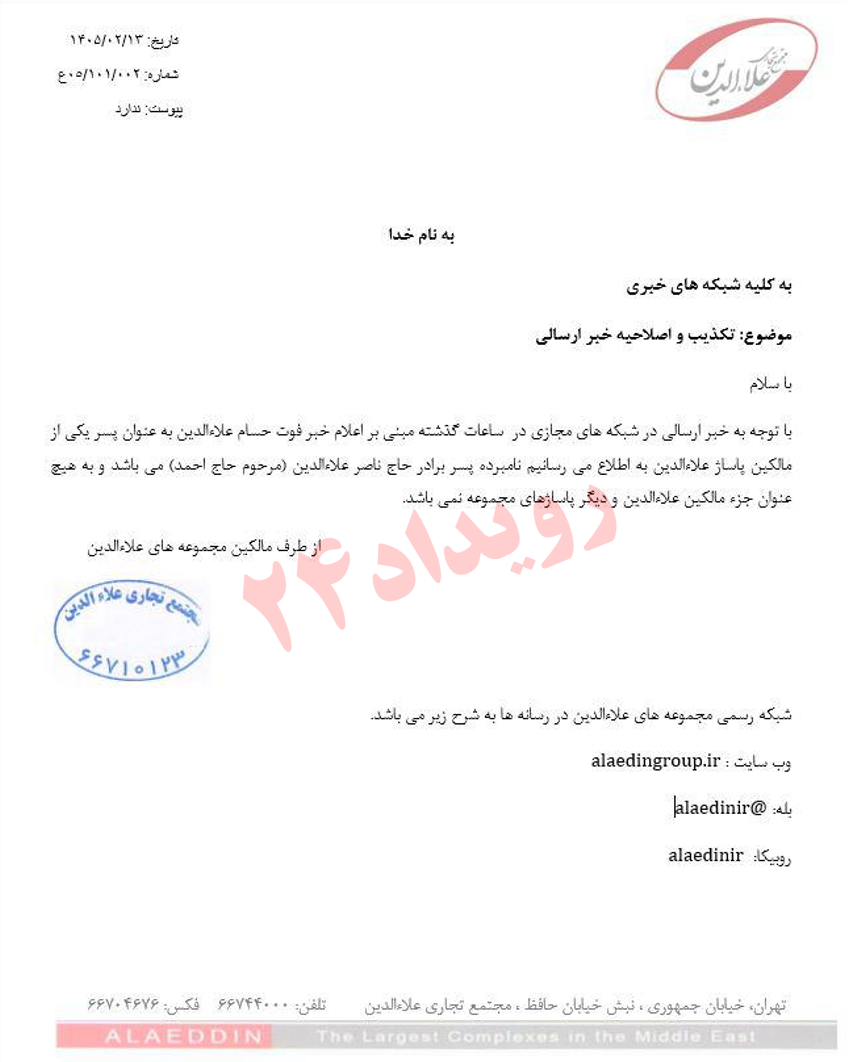 اولین واکنش هولدینگ علاالدین به گزارش ها درباره مرگ حسام علاالدین