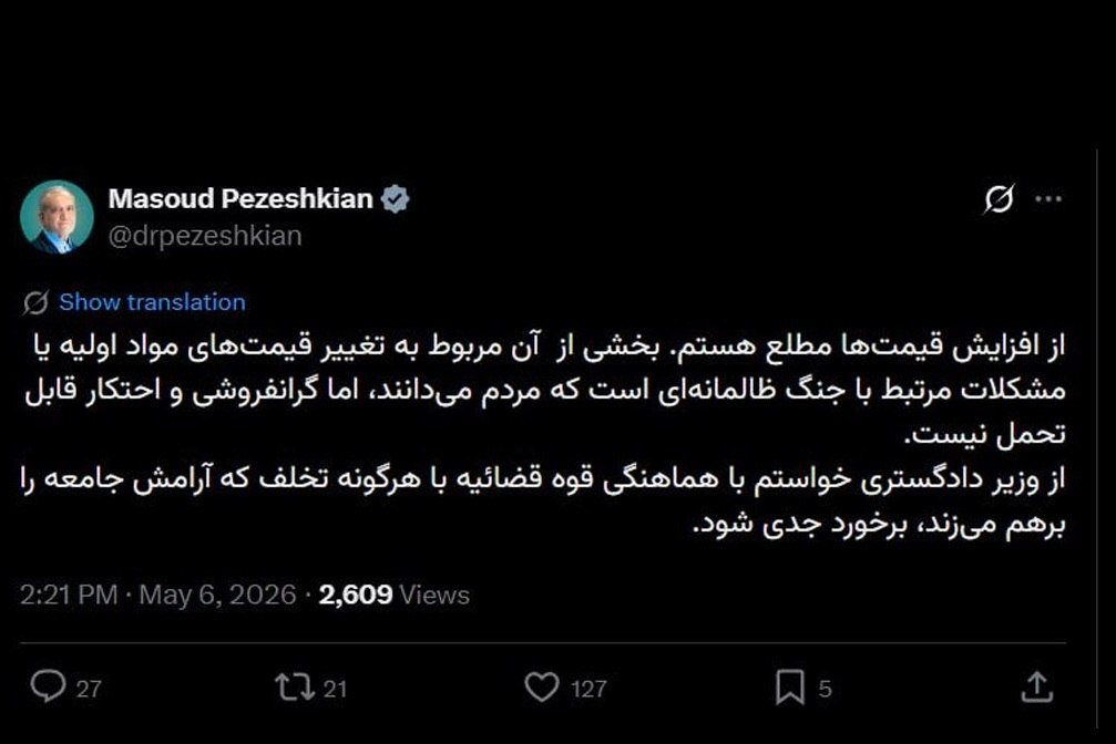 پزشکیان: از افزایش قیمت‌ها مطلع هستم