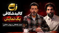 سفیدشویی مجید واشقانی برای یک چهره مفسد که ریش گذاشت