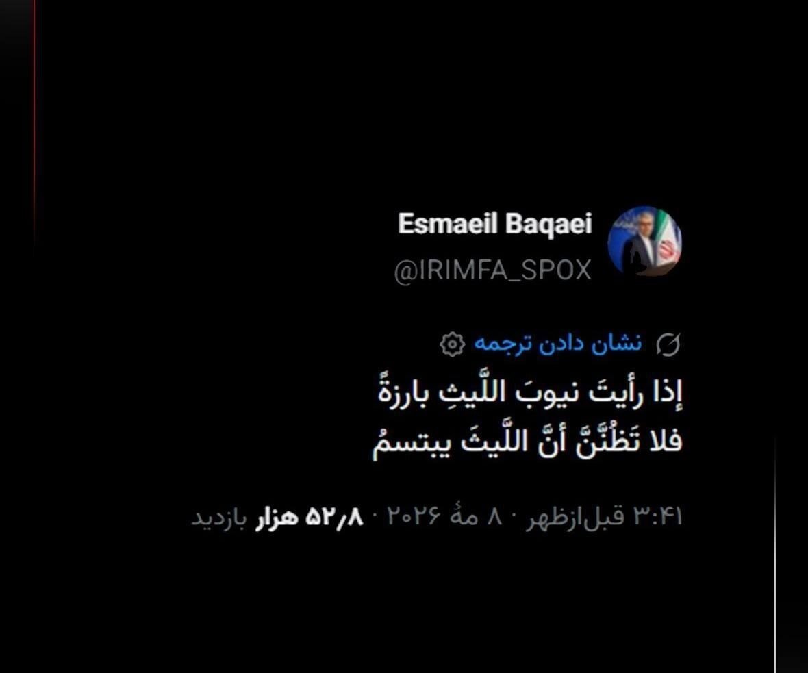 هشدار بقائی: اگر دندان‌های شیر را دیدی که بیرون زده‌اند، تصور نکن که شیر لبخند می‌زند