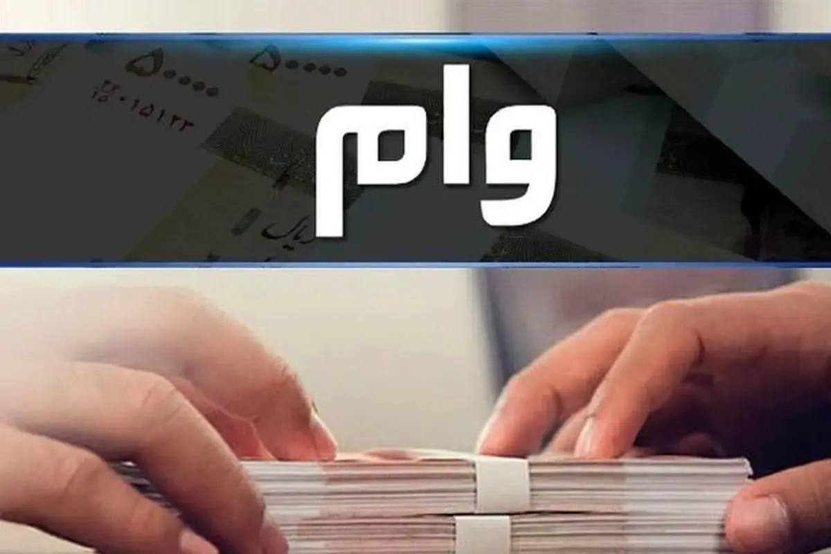 جریمه دیرکرد این وام‌ها بخشیده شد