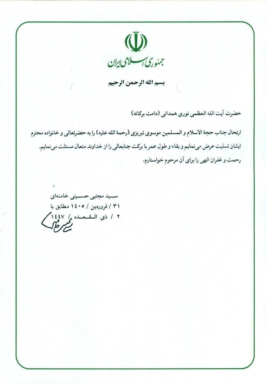 پیام تسلیت رهبر انقلاب به آیت الله نوری همدانی