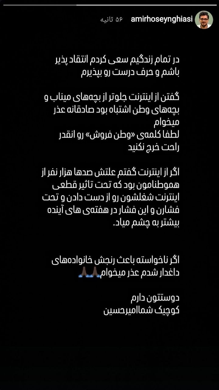 عذرخواهی امیرحسین قیاسی برای انتشار یک استوری