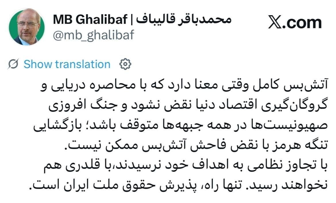 قالیباف: آمریکا با قلدری به اهداف خود نخواهد رسید