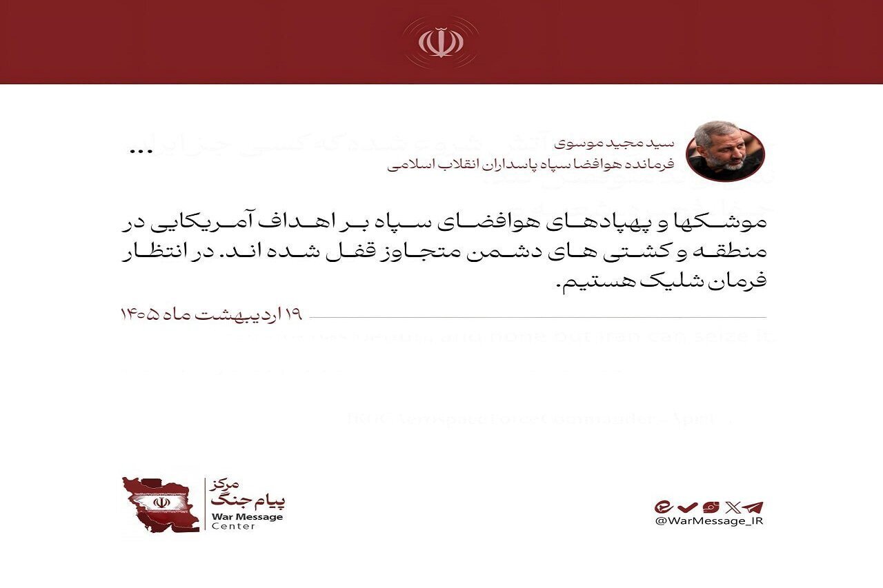 فرمانده هوافضای سپاه: منتظر فرمان شلیک هستیم فرمانده هوافضای سپاه: منتظر فرمان شلیک هستیم