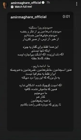 عکس| امیر مقاره با یک استوری درباره ایران آفتابی شد