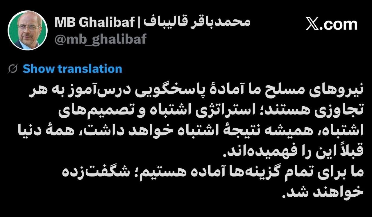 قاليباف: برای تمام گزینه‌ها آماده‌ایم، شگفت‌زده خواهند شد