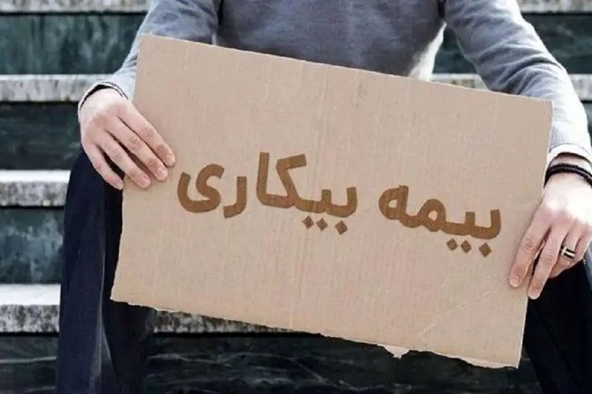 بیمه بیکاری