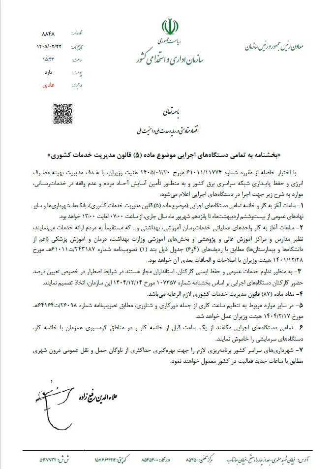 ساعت کاری جدید ادارات و بانک‌ها ابلاغ شد