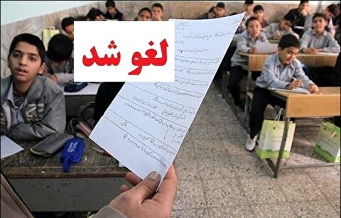 امتحانات حضوری دبستان‌های استان تهران لغو شد