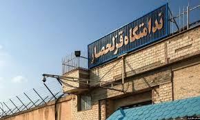 زندان قزلحصار
