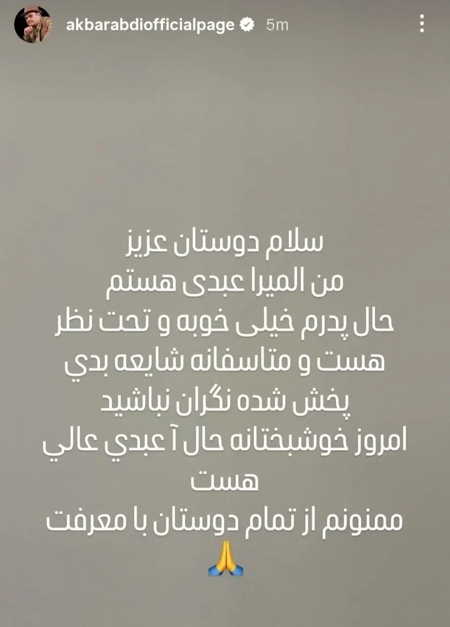 اکبر عبدی: حال پدرم خوب است اکبر عبدی: حال پدرم خوب است