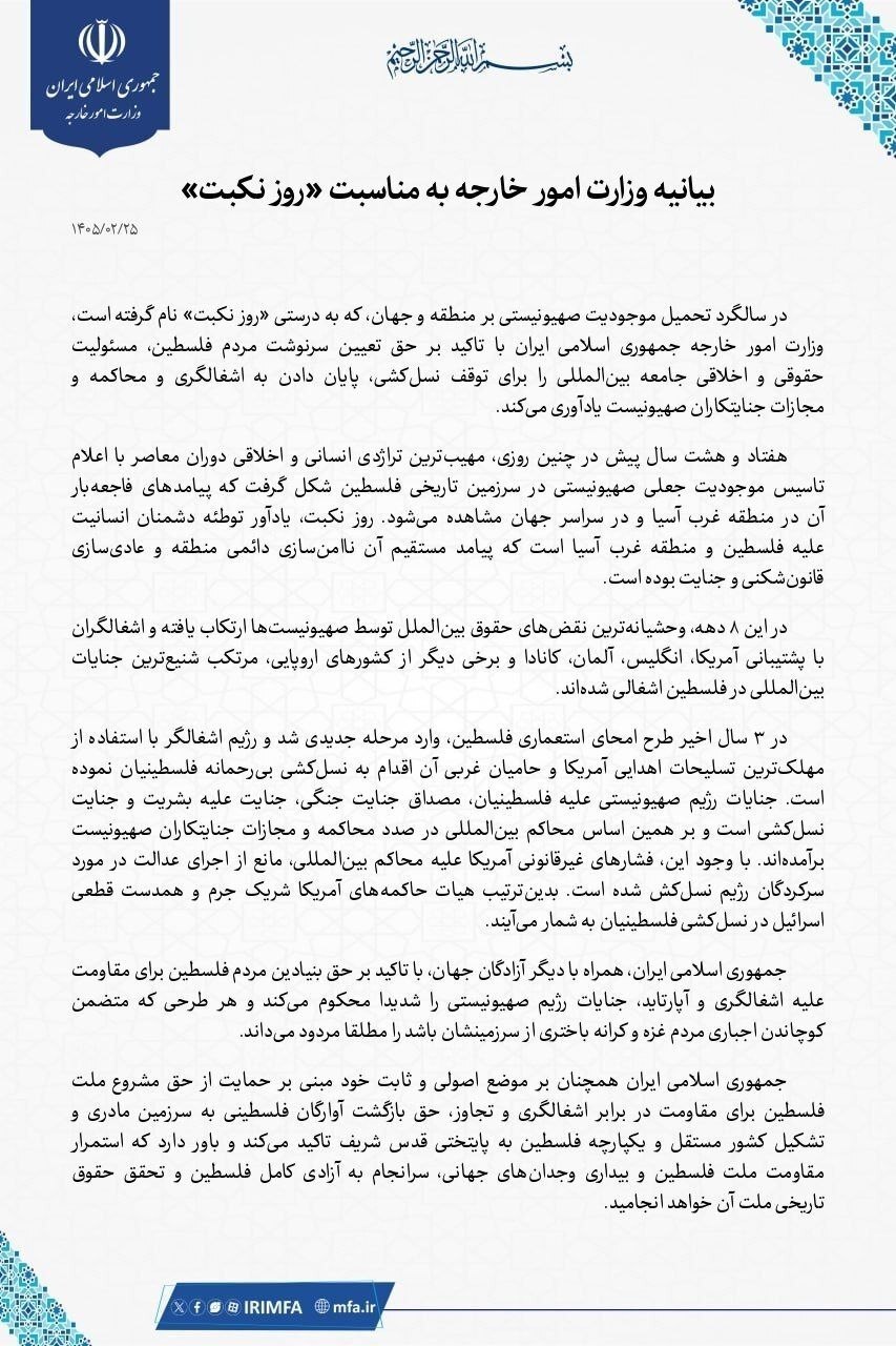 بیانیه وزارت امور خارجه به مناسبت «روز نکبت»