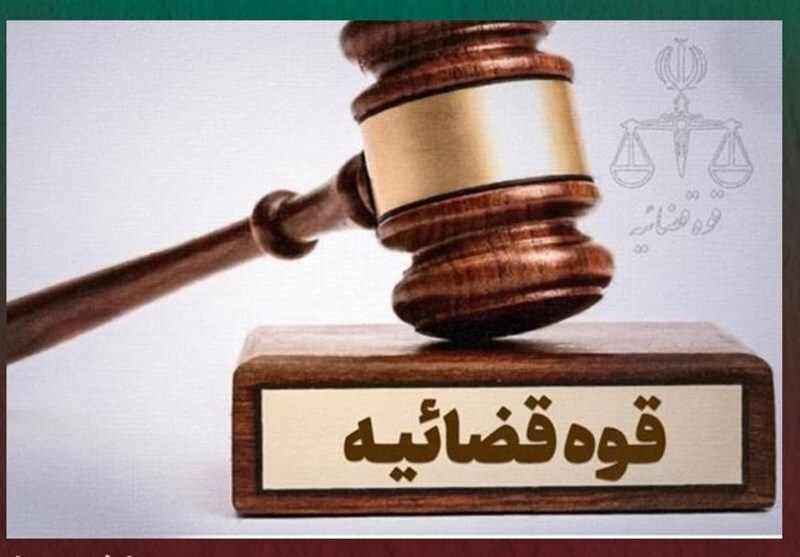 قوه قضاییه