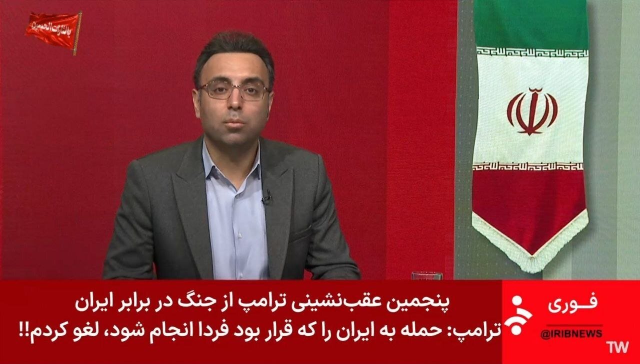 زیرنویس شبکه خبر در واکنش لغو حمله فردا به ایران توسط ترامپ زیرنویس شبکه خبر در واکنش لغو حمله فردا به ایران توسط ترامپ