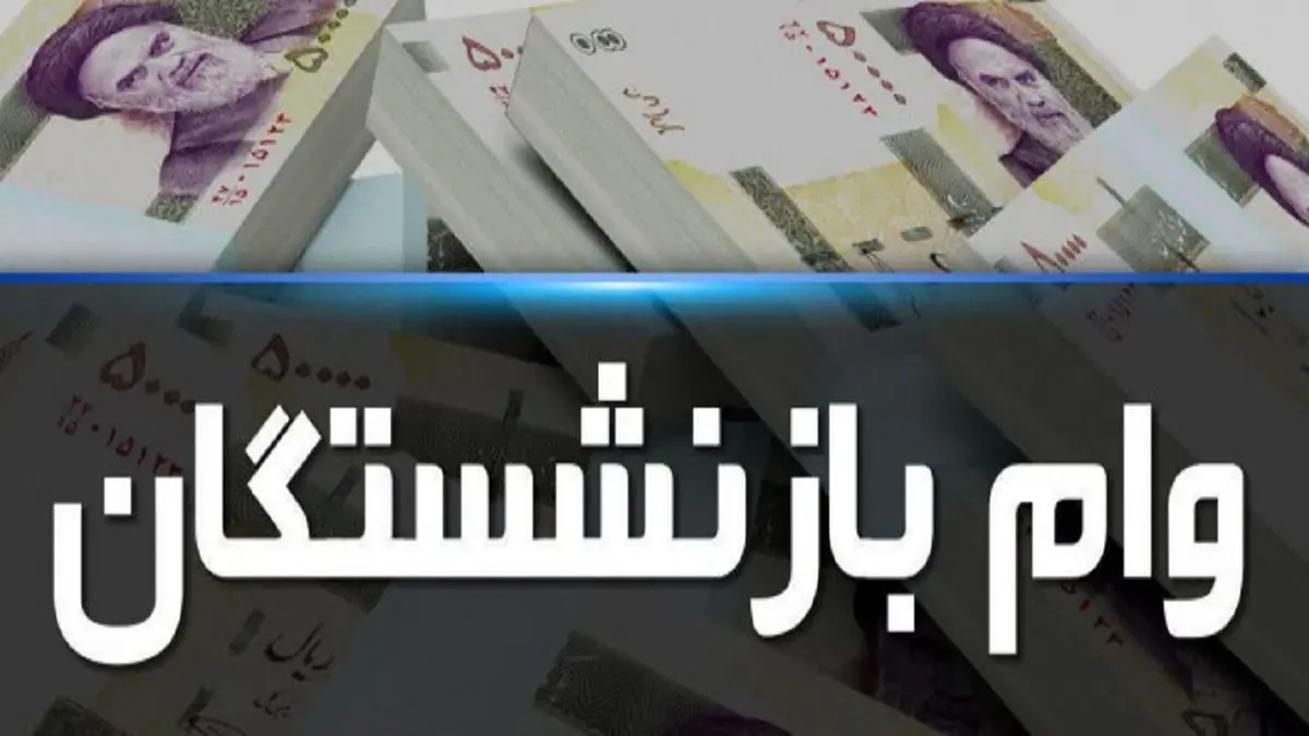 جزئیات دریافت وام بازنشستگان اعلام شد وام بازنشستگان