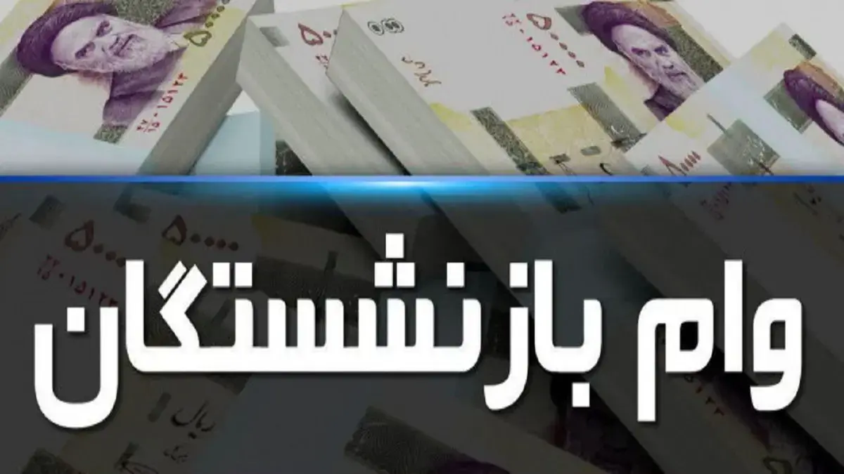 جزئیات دریافت وام بازنشستگان اعلام شد