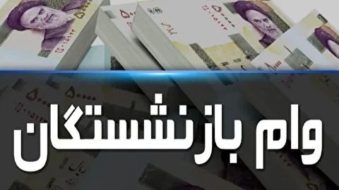 جزئیات دریافت وام بازنشستگان اعلام شد