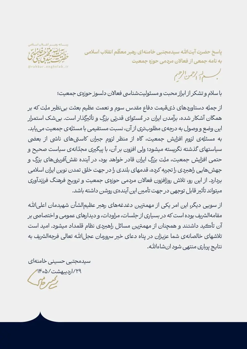 پاسخ رهبر انقلاب به نامه جمعی از فعالان مردمی حوزه جمعیت پاسخ رهبر انقلاب به نامه جمعی از فعالان مردمی حوزه جمعیت