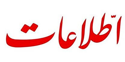 هشدار روزنامه اطلاعات؛ پس از جنگ به بهانه صیانت پنجه بر رخسار مردم نکشید همانطور که بعد از جنگ ۱۲ روزه کردید