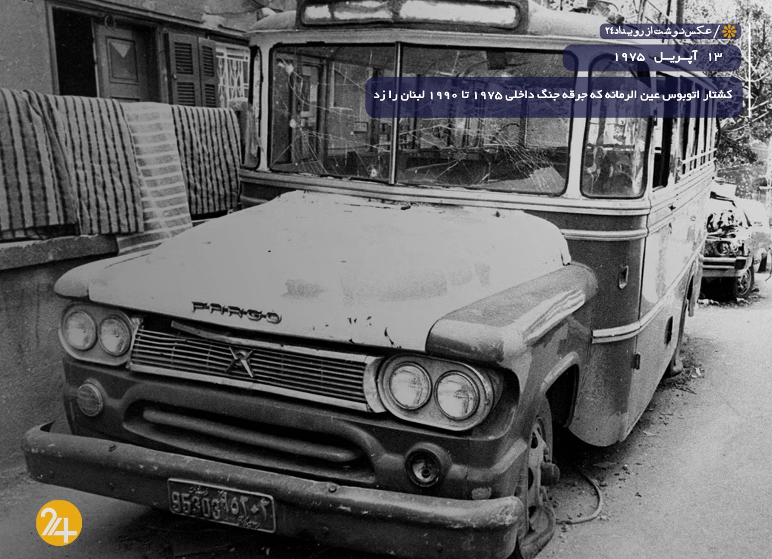 اتوبوس عین الرمانه لبنان