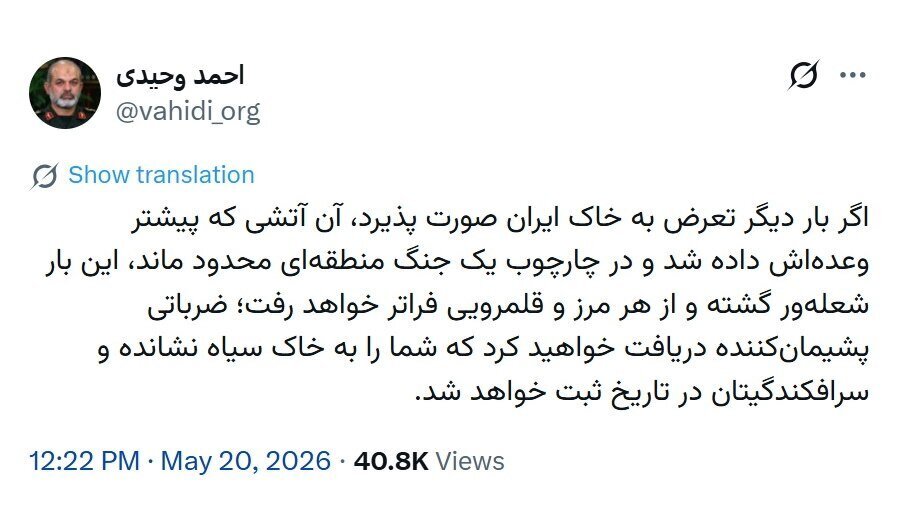 سردار وحیدی: دوباره حمله کنند جنگ منطقهای به جنگی فرامنطقهای تبدیل میشود سردار وحیدی: دوباره حمله کنند جنگ منطقهای به جنگی فرامنطقهای تبدیل میشود