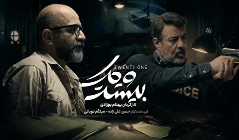 نقد و بررسی سریال ۲۱ | یک قصه جنایی جذاب در فیلمنت