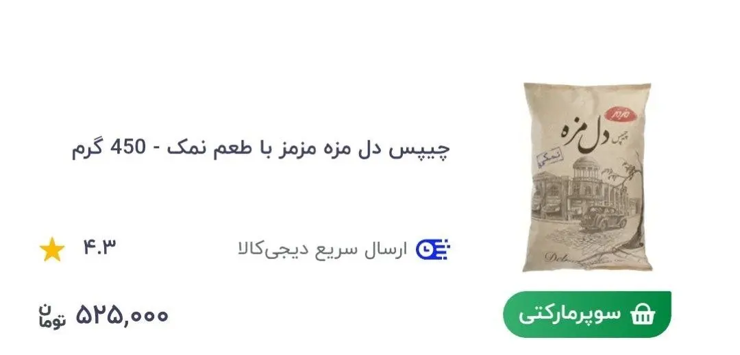 (عکس) یک بسته چیپس ساده نیم میلیون تومان شد! (عکس) یک بسته چیپس ساده نیم میلیون تومان شد!