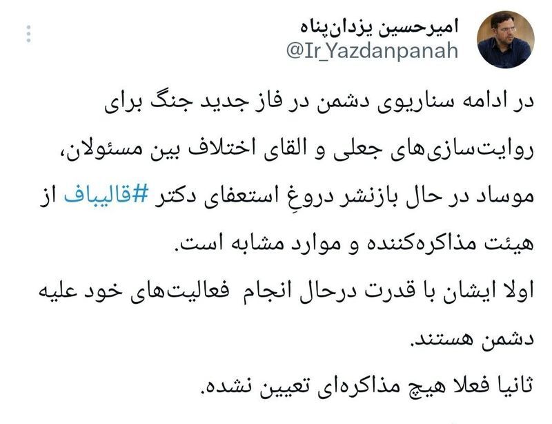 عکس| قالیباف از هیئت مذاکره کننده استعفا نداده است