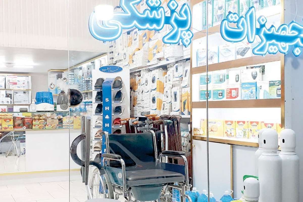 تأمین تجهیزات پزشکی