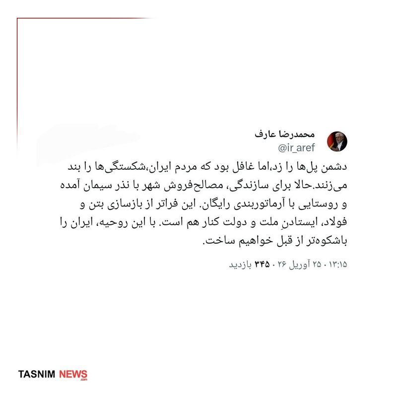 عارف: ایران را باشکوه‌تر از قبل خواهیم ساخت