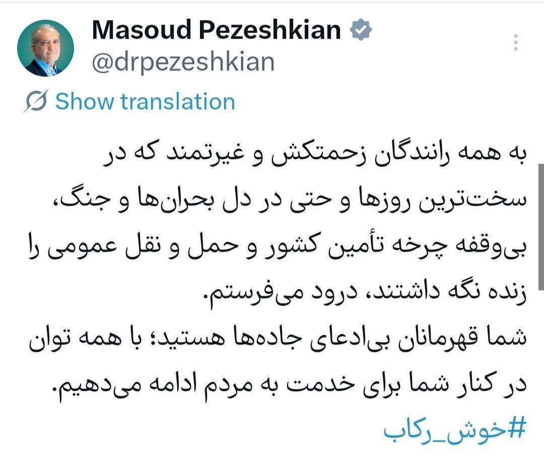 پزشکیان به رانندگان پیام داد
