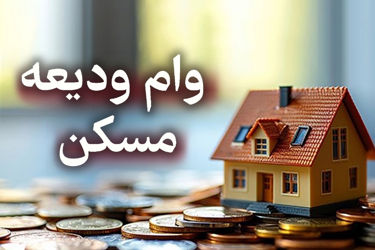سقف وام ودیعه مسکن افزایش یافت