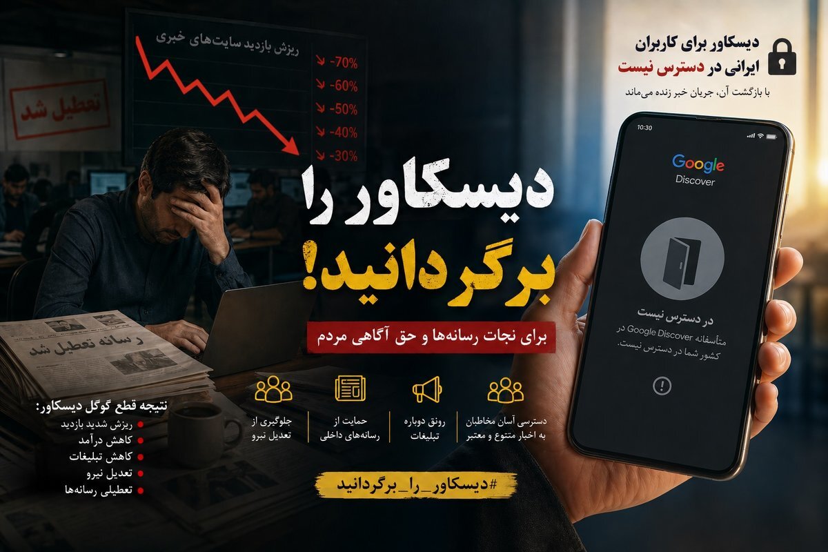 نفس‌های آخر رسانه؛  گوگل دیسکاور را برگردانید