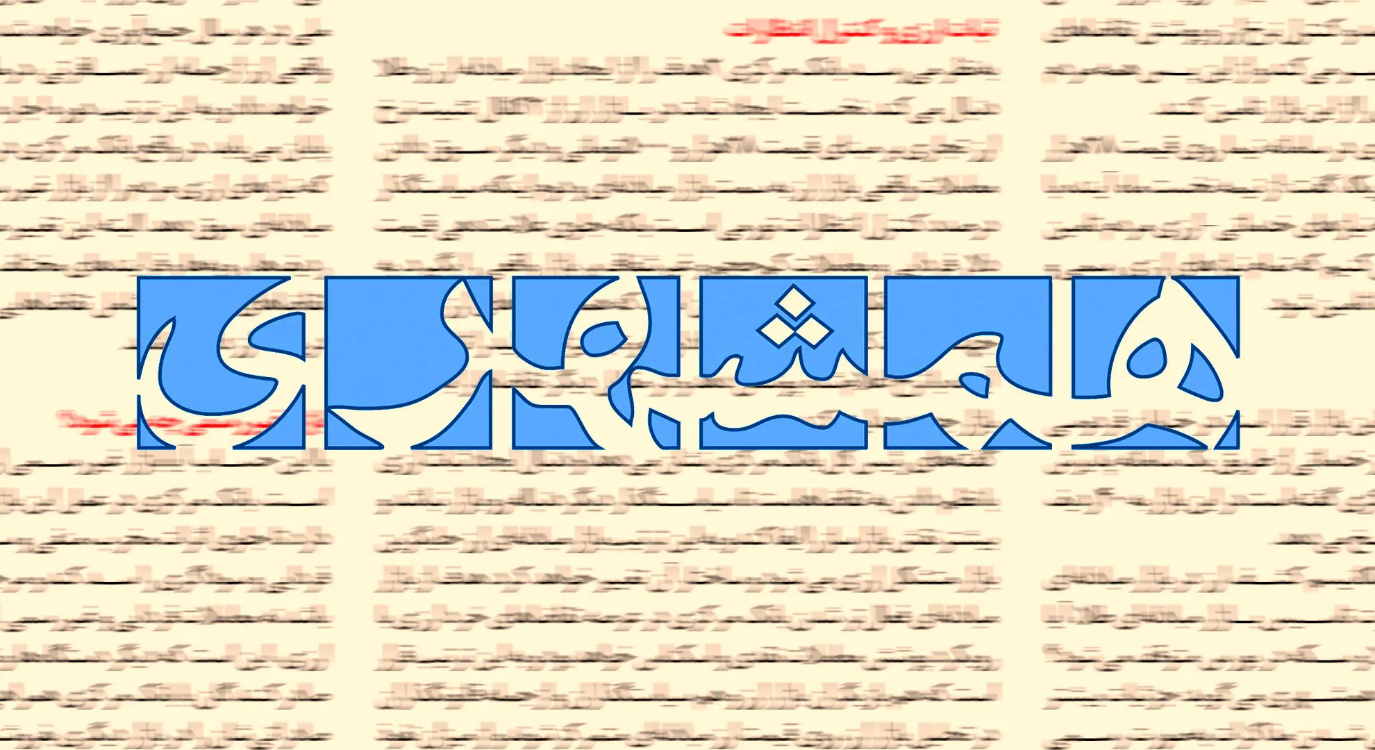 همشهری