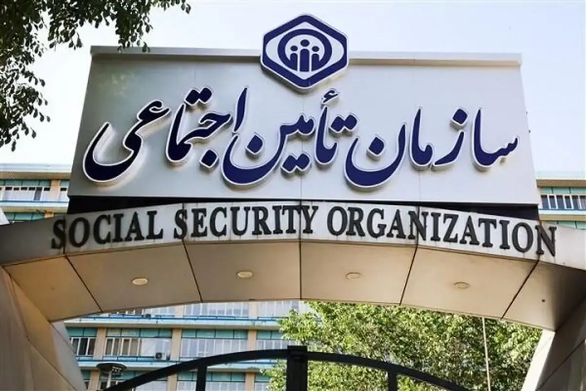 هشدار تأمین اجتماعی به بیمه‌شدگان