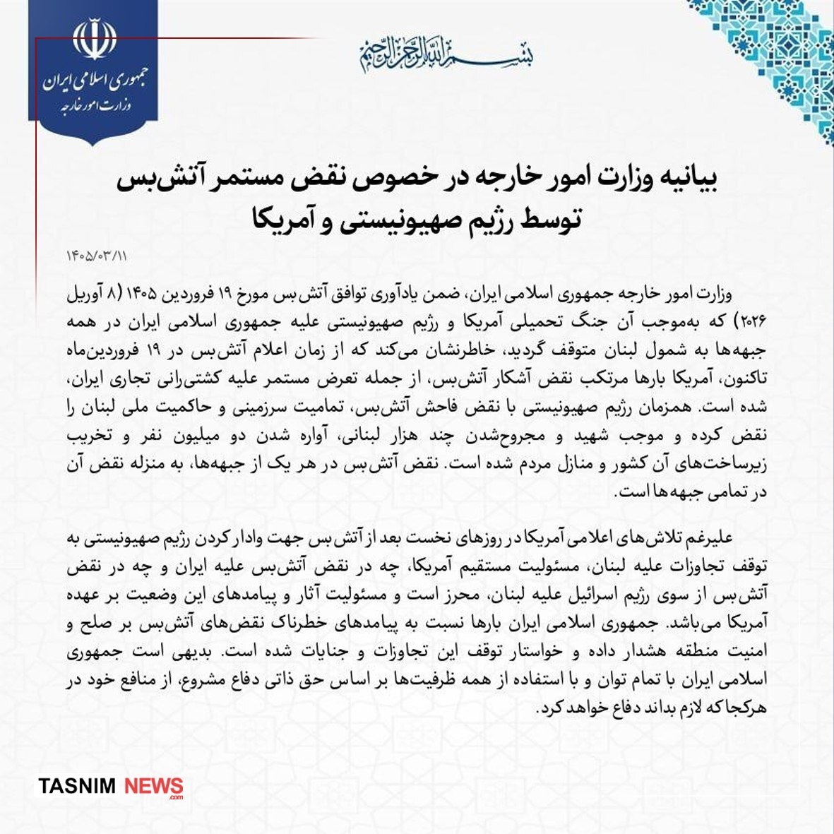 بیانیه وزارت امور خارجه در خصوص نقض مستمر آتش‌بس توسط اسرائیل و آمریکا