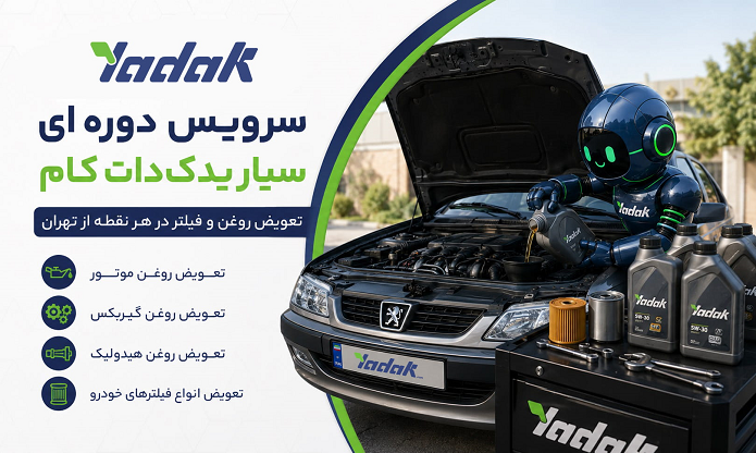 سرویس دوره‌ای سیار یدک دات کام؛ تعویض روغن و فیلتر در محل
