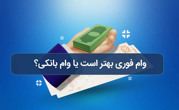 وام فوری بهتر است یا وام بانکی؟ بررسی تفاوت‌ها و شرایط دریافت