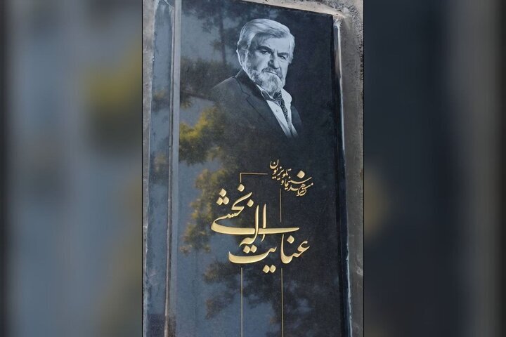 سنگ مزار عنایت بخشی سنگ مزار عنایت بخشی