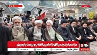 ببینید| حضور مسئولین لشگری و کشوری در مراسم سالگرد ارتحال امام خمینی(ره)