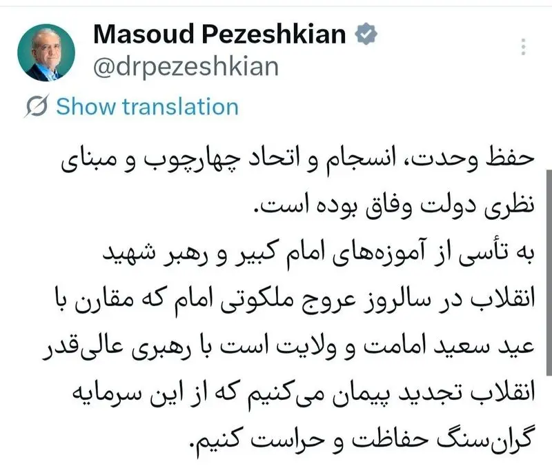  پزشکیان: حفظ وحدت مبنای نظری دولت وفاق بوده است