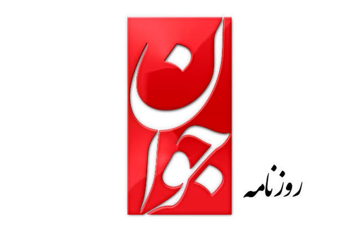 جوان
